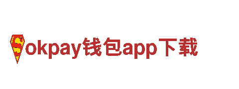 okpay钱包app下载-集团股份有限公司